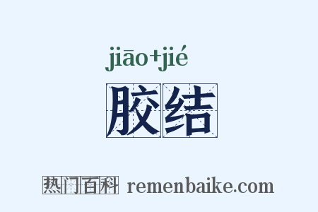胶结是什么意思的图片